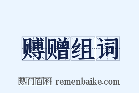 赙赠组词是什么意思的图片